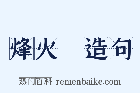 烽火臺造句是什么意思的图片